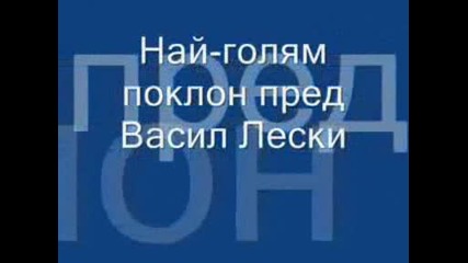 Поклон Пред Гунди И Васил Левски! Наи Великите Българи Поклон!!!