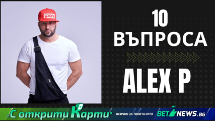 10 ВЪПРОСА КЪМ... ALEX P