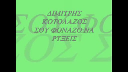 dimitris kotolazos - sou fonazo nartheis greek tsifteteli