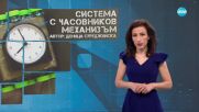 Темата на NOVA: „Система с часовников механизъм“ (21.06.2025)
