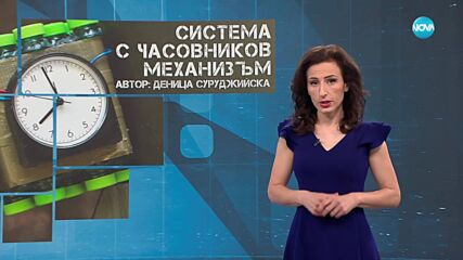 Темата на NOVA: „Система с часовников механизъм“ (21.06.2025)