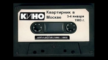 Кино - 1983 г. Звери, Мои друзья Квартирник в Москве