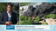 Голям пожар в цех за преработка на пластмаса край Стара Загора