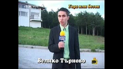 ! Гора Или Бетон - 06 Юни 2008 - Господари На Ефира !