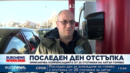 Последен ден отстъпка: Приключва компенсацията от 25 стотинки на литър гориво
