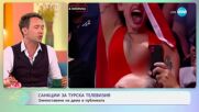 Санкции за турска телевизия: Злепоставяне на дама в публиката - „На кафе“ (06.06.2024)