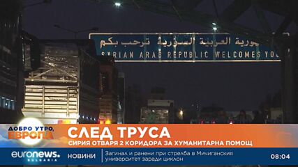Сирия отваря два коридора за хуманитарна помощ 