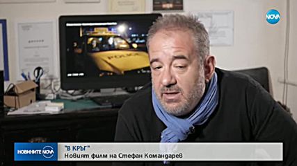 "В КРЪГ": Новият филм на Стефан Командарев