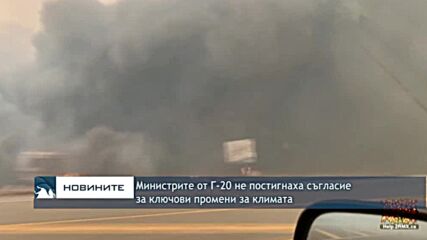 Министрите от Г-20 не постигнаха съгласие за ключови промени за климата