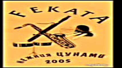 Fekata-нежния Цунами 2005 Целия Албум