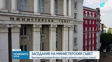 Изборите, „Струма“ и допълнителни средства за общините - във фокуса на МС