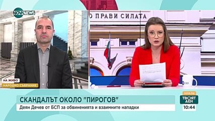 Дечев, БСП: Скандалът с „Пирогов“ е поредният такъв в настоящата сглобка