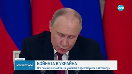 Все още не е ясно кой ще участва в разговорите в Истанбул за търсене на изход от войната в Украйна