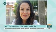 На Гергьовден с Гергана Стоянова