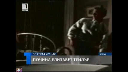 Почина Елизабет Тейлър, Новини Канал 1, 23 март 2011 