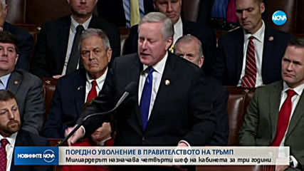 Поредно уволнение в правителството на Тръмп