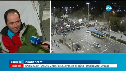 Блокада на "Орлов мост" в защита на свободното къмпингуване