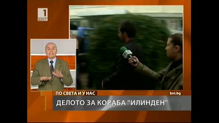 Тръгна делото за кораба Илинден 