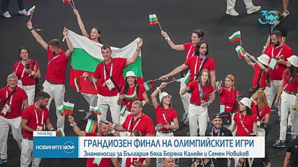 Франция закри Олимпийските игри в Париж