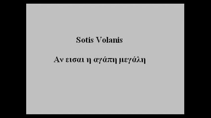 Гръцко! Sotis Volanis - Eisai H Megali Agapi
