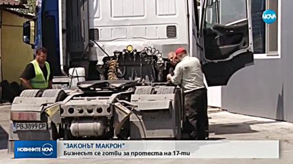 "ЗАКОНЪТ МАКРОН": Бизнесът се готви за протеста на 17-ти