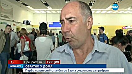 Пристигна първият полет от Истанбул до Варна след опита за преврат