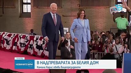 Камала Харис обяви името на кандидата за вицепрезидент от Демократическата партия