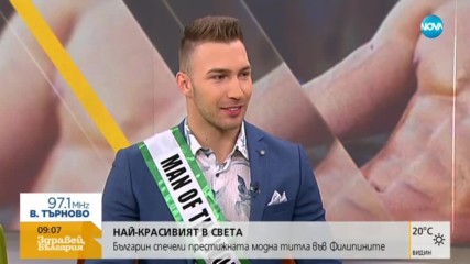 Българинът, станал „Мистър Свят”: Не очаквах да спечеля