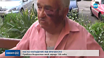 Пребиха жестоко възрастен мъж за 130 лв.