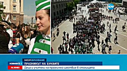 Празничното шествие в София започва