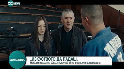 „Изкуството да падаш”: Новият филм на Орлин Милчев е по родните екрани