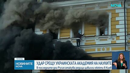 Руски дрон порази сградата на Националната академия на науките в Киев, има загинал