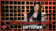 Какво измъти Наталия? | След Игрите Podcast