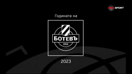 Годината на Ботев Пловдив