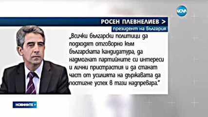Президентът за новата номинация за шеф на ООН: Да покажем на света, че сме единни