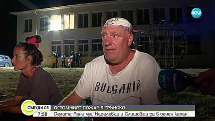 Как преминаха нощта и битката с пожара в Трънско