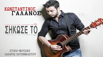 Konstantinos Galanos - Sikose To (new Single 2015)