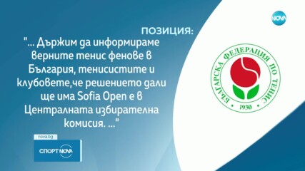 Sofia Open няма да се проведе