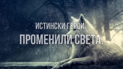 Истински герои, променили света.