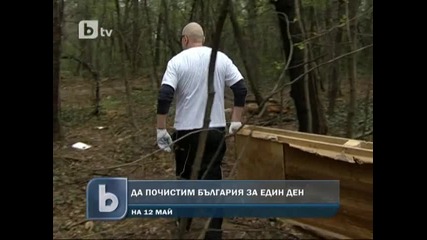 Да почистим България за един ден