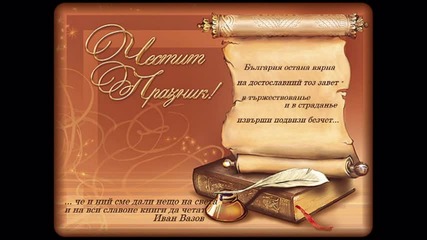 Честит 24 май - празник на българската писменост 