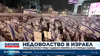 Хиляди на протест срещу съдебната реформа в Израел за 17-а поредна седмица