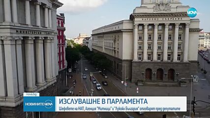 Шефовете на НАП, Агенция "Митници" и "Лукойл България" отговарят пред депутатите