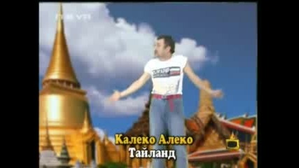 Господари На Ефира - Калеко Алеко в Тайланд 