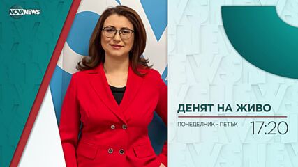 В "Денят на живо" на 17 март ще видите