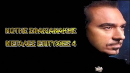 100% Greek - Notis Sfakianakis - Megales Epituxies - 4