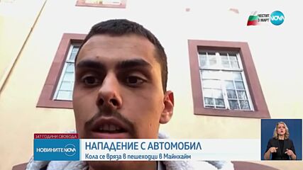 Кола се вряза в пешеходци в Манхайм, има загинали и ранени