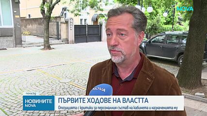 Опозицията с критики за персоналния състав на кабинета и назначенията му