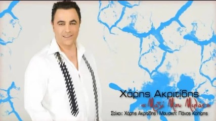 Xaris Akritidis 2013 - Mazi Mou Milas