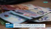 Правителството съкращава разходите за персонал с 10%